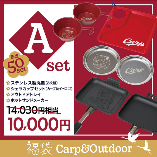 カープアウトドア福袋　Aセット（限定50セット）